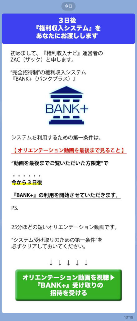 バンクプラス(Bank+)メッセージ