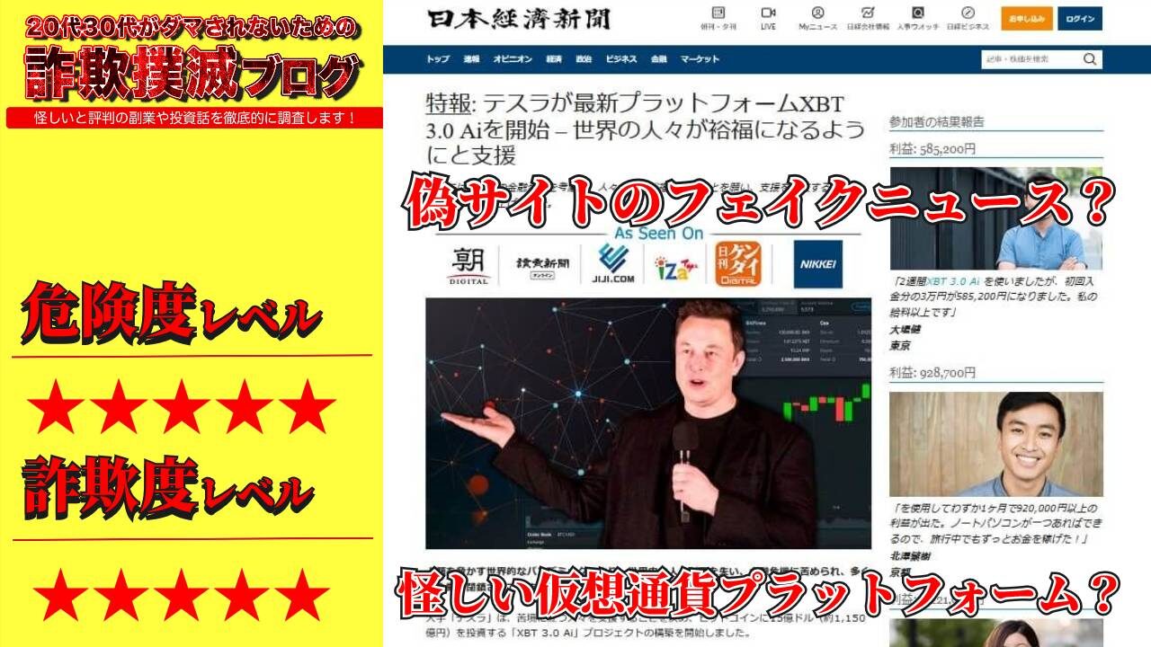 【注意喚起】日本経済の偽サイトにテスラが仮想通貨プラットフォーム XBT3.0Pro(XBT3.0Ai)を発表とのデマ情報が拡散