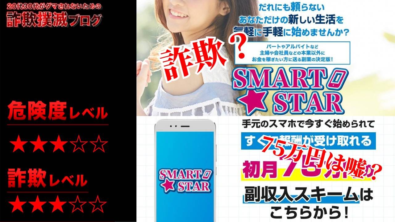 スマートスター(SMART STAR)は副業詐欺？75万円稼げる副収入スキームは怪しいと評判？