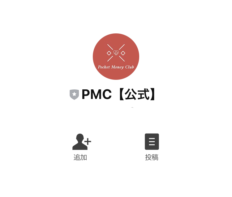 ポケットマネークラブ(PMC)LINE