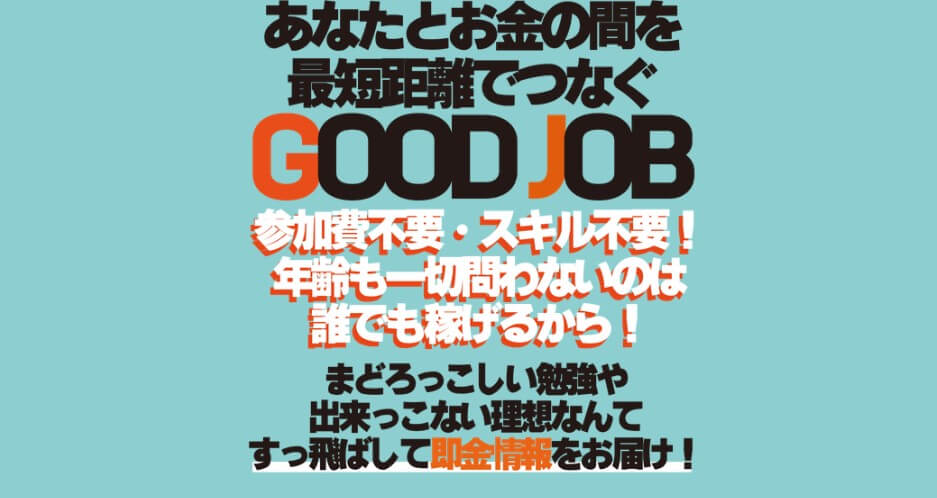 グッドジョブ(Good Job)