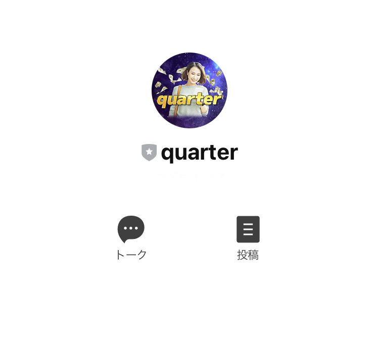 クォーター(quarter)LINE
