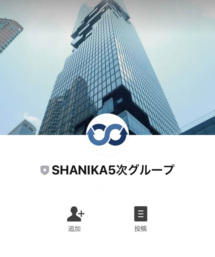 シャニカ(SHANIKA)LINE