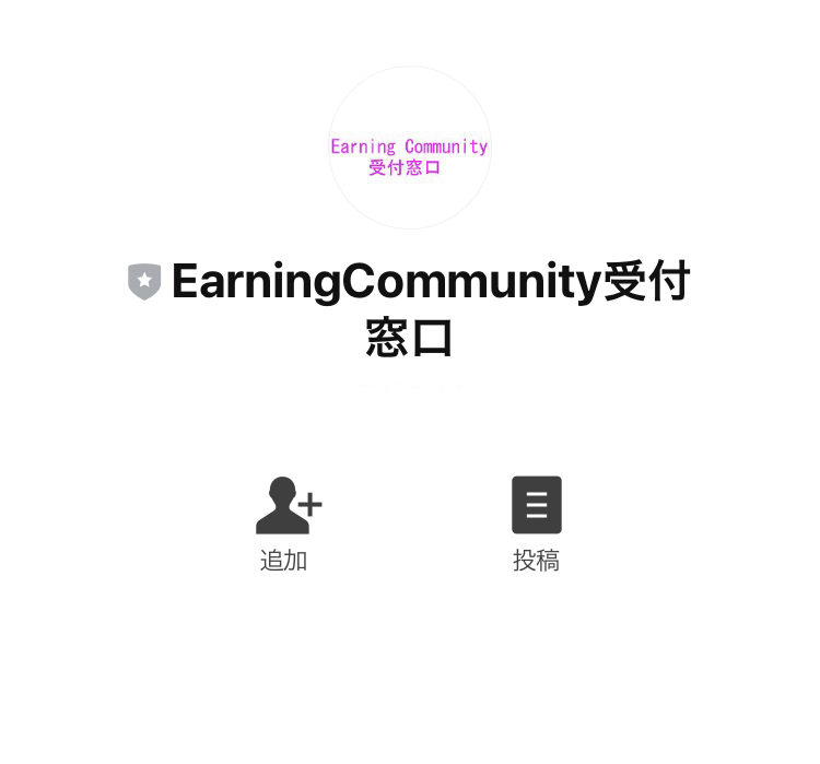 アーニングコミュニティ(Earning Community)