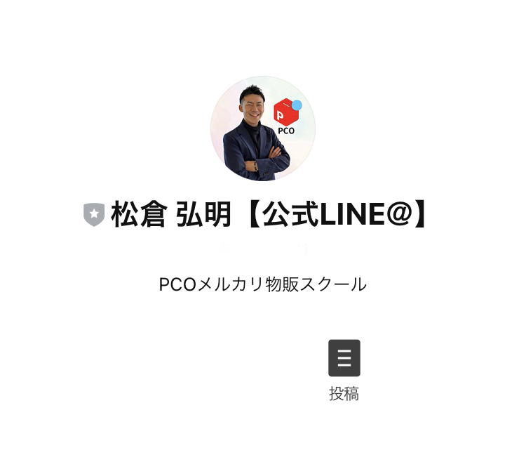 松倉弘明のメルカリ副業『PCO物販スクール』LINE