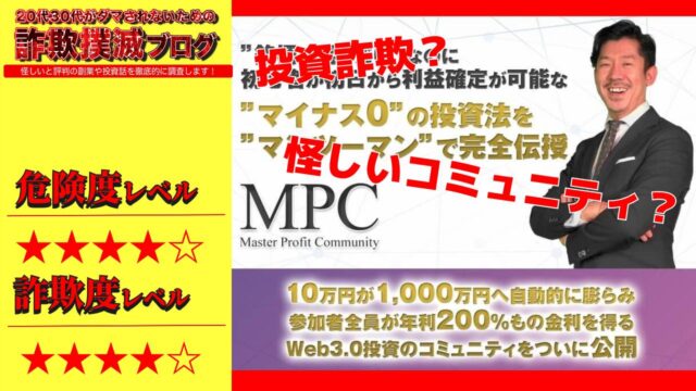 【奥田隆】MPSコミュニティ(MPC)は投資詐欺？株式会社ユアチアの怪しいコミュニティの評判は？