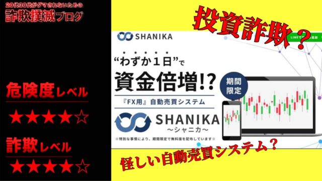 【FX】シャニカ(SHANIKA)は投資詐欺？怪しい自動売買システムなのか実際の口コミや実態を調査！