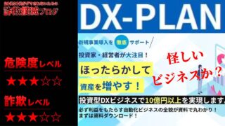 投資型DXビジネス『DX-PLAN』