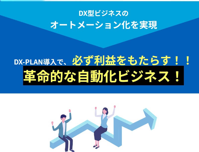投資型DXビジネス『DX-PLAN』