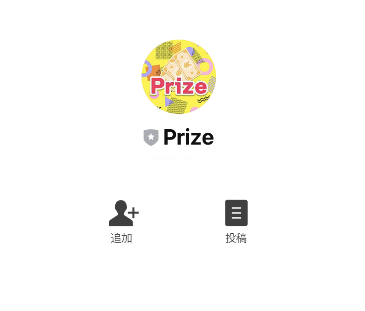 プライズ(Prize)