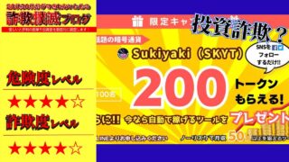 Sukiyaki(SKYT)は投資詐欺なのか？怪しい自動売買ツールの口コミと実態を調査