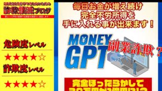 マネーGPT(MONEY GPT)は副業詐欺？怪しい自動売買システムか？実際の口コミや詳細を調査