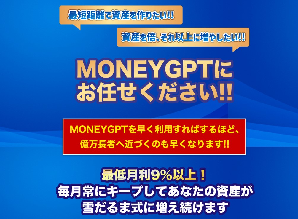 マネーGPT(MONEY GPT)