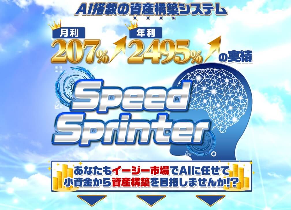 髙柳大輔の『スピードスプリンター(Speed Sprinter)』