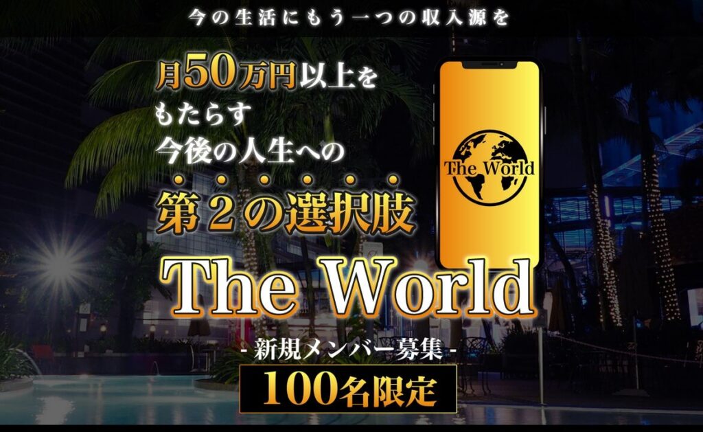  ザ ワールド(The World)