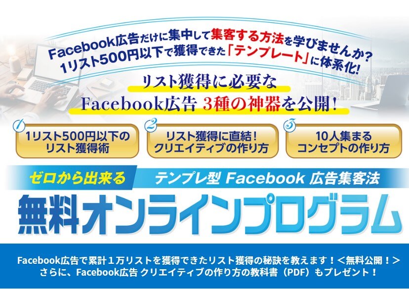 田口恵一のテンプレ型Facebook広告集客法