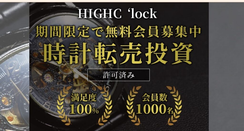 『HIGHC 'lock(ハイクロック)』