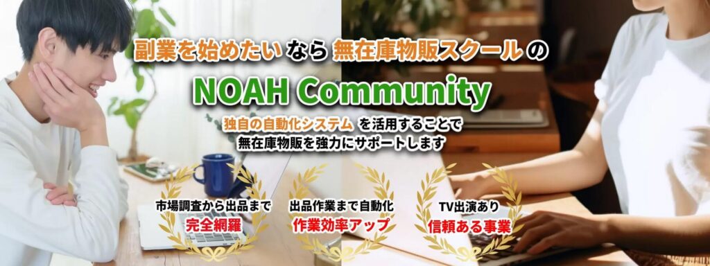 『NOAH Community(ノアコミュニティ)』
