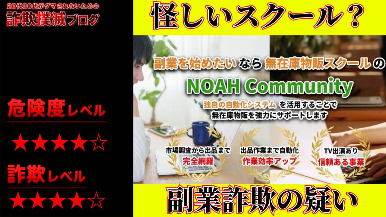 NOAH Community(ノアコミュニティ)は副業詐欺？怪しい無在庫物販スクールなのか実際の評判や実態を調査