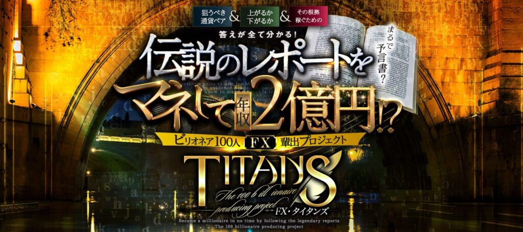 江守哲の伝説のレポート『タイタンズ(Titans)』