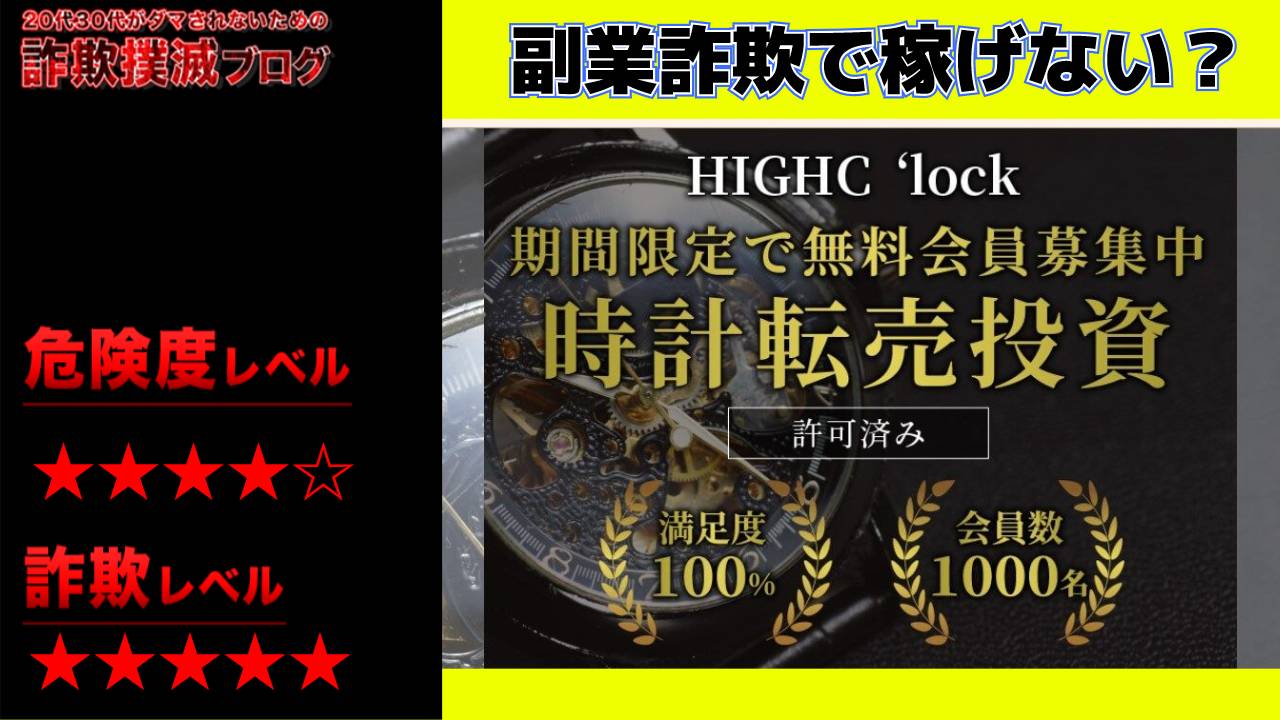 【時計転売投資】HIGHC 'lock(ハイクロック)は副業詐欺？実際の口コミは？会員募集の裏側を調査