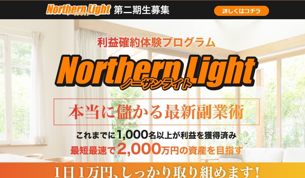ノーザンライト(Northern Light)