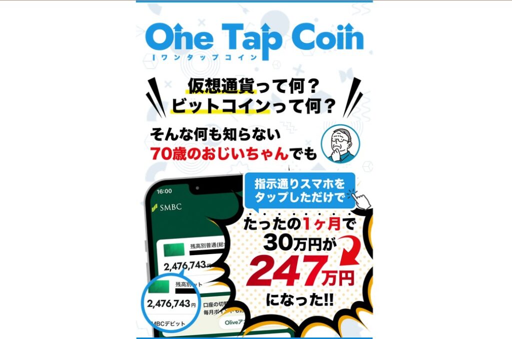 ワンタップコイン(OneTapCoin)