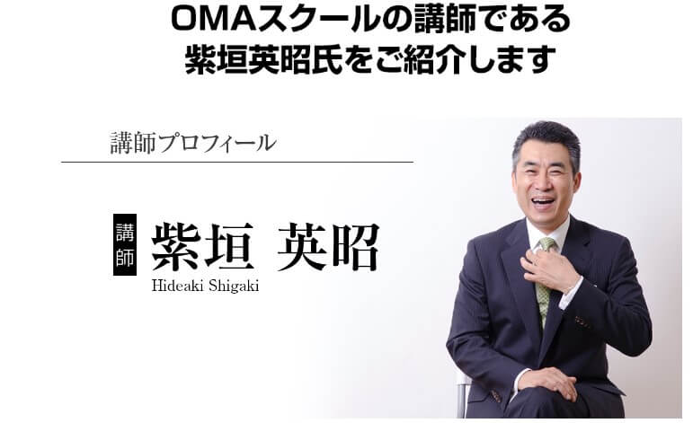 「OMAスクール」の講師である柴垣英昭氏についてのプロフィールを調査しました。
