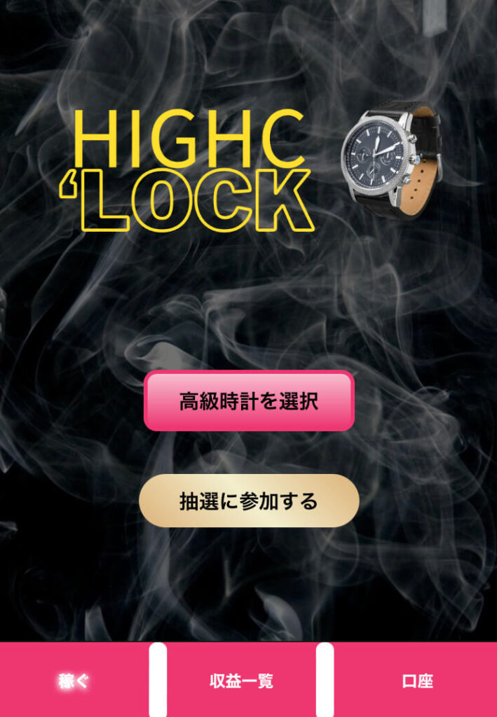 時計転売投資『HIGHC 'lock(ハイクロック)』