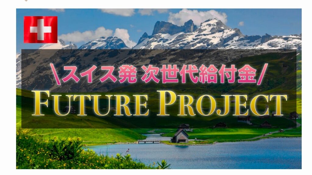 FUTURE(フューチャー)プロジェクト