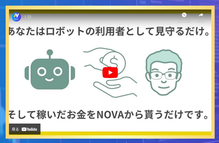 『ノヴァ(NOVA)』