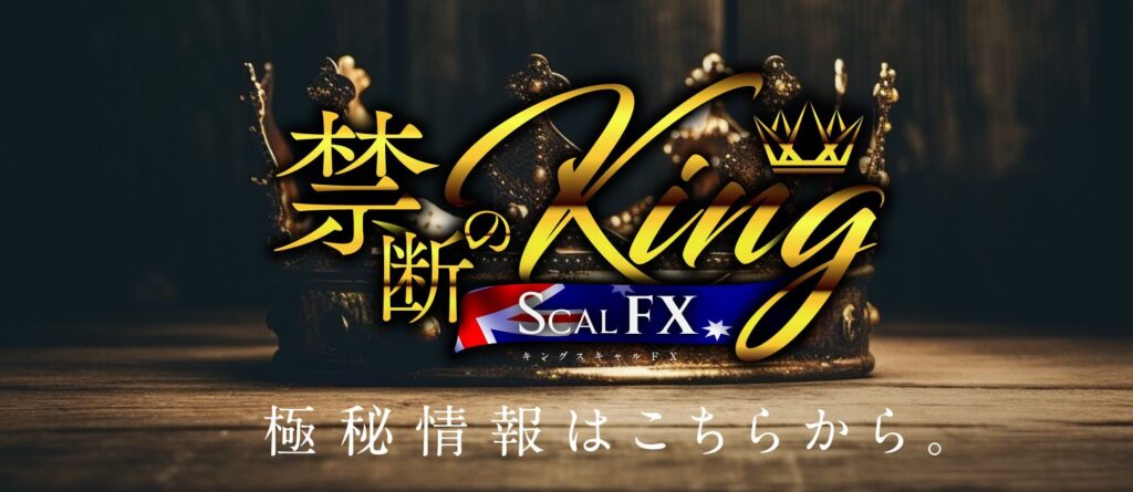 キングスキャルFX(KingScal FX)