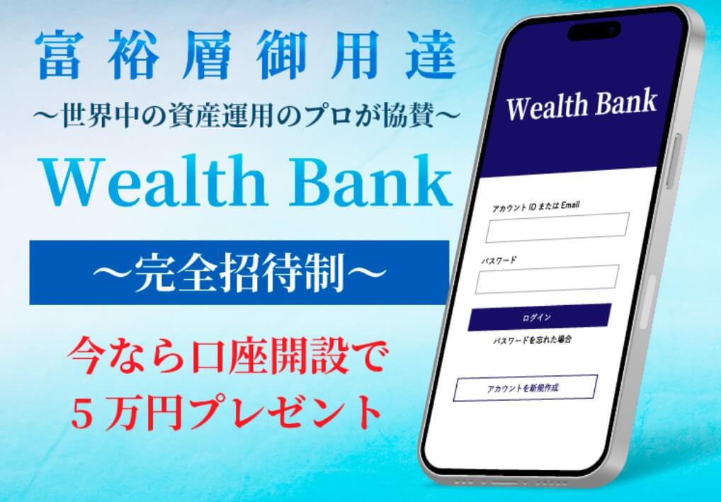 ウェルスバンク(Wealth Bank)