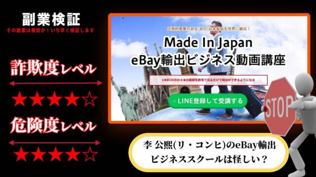 Made In Japan eBay輸出ビジネス動画講座は副業詐欺？李 公熙(リ・コンヒ)のeBay輸出ビジネススクールの評判に迫る