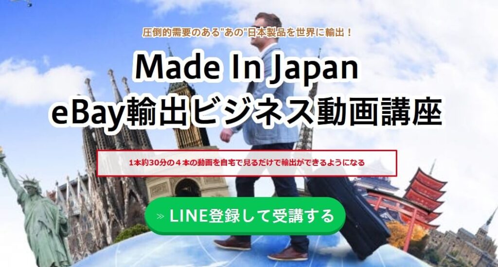 李 公熙(リ・コンヒ)のMade In Japan eBay輸出ビジネス動画講座とは
