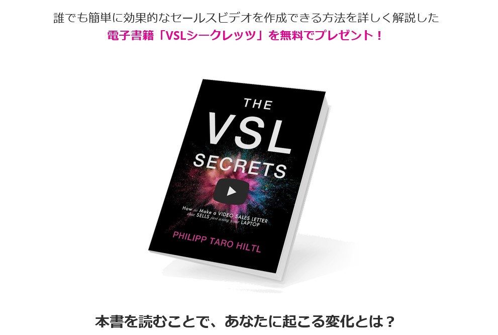 ヒルトルフィリップ太郎のVSLシークレッツ(THE VSL SECRETS)