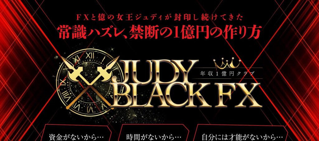 ジュディブラックFX(JUDY BLACK FX)
