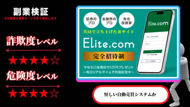 エリート・ドットコム(Elite.com)は投資詐欺？怪しい自動売買システムの口コミや実態を調査