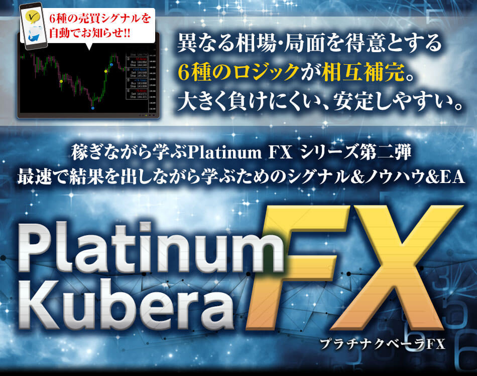 プラチナムクベーラFX(Platinum Kubera FX)