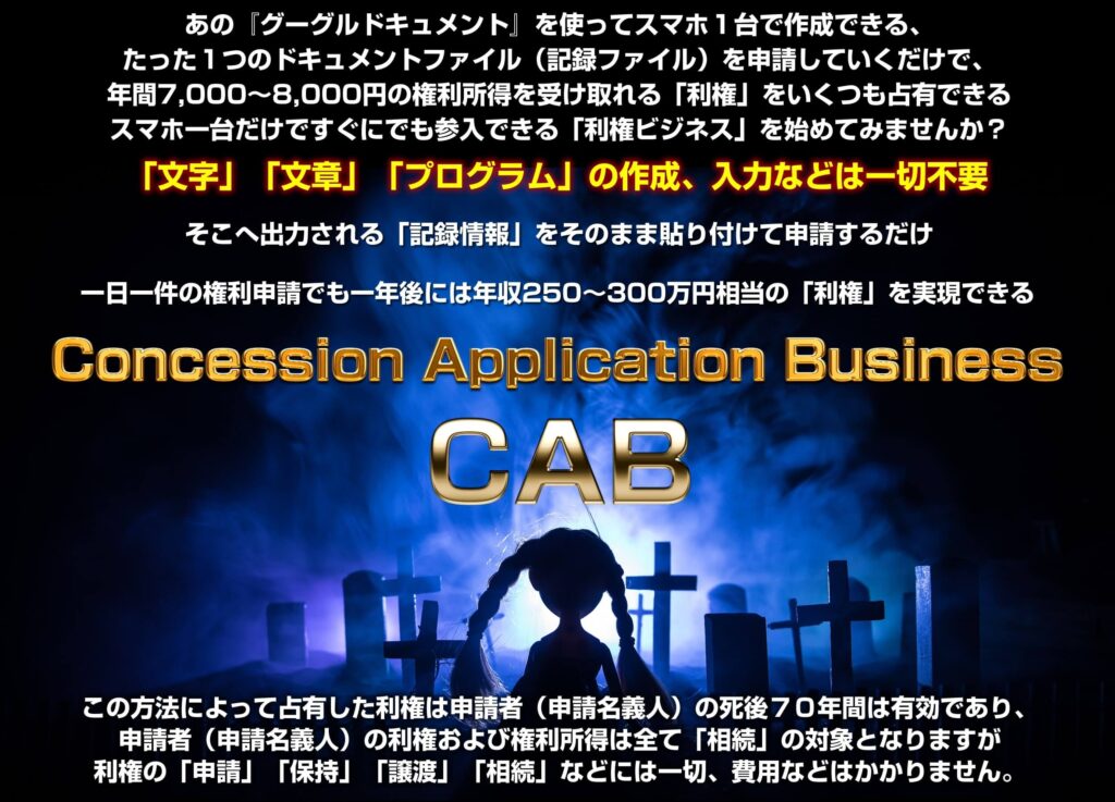  上野俊介のCAB(Concession Application Business)とは