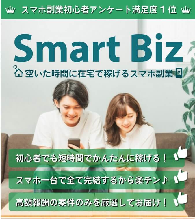 スマートビズ(Smart Biz)