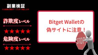 Bitget Walletの偽サイトに注意！偽サイトの特徴や見分け方をチェック