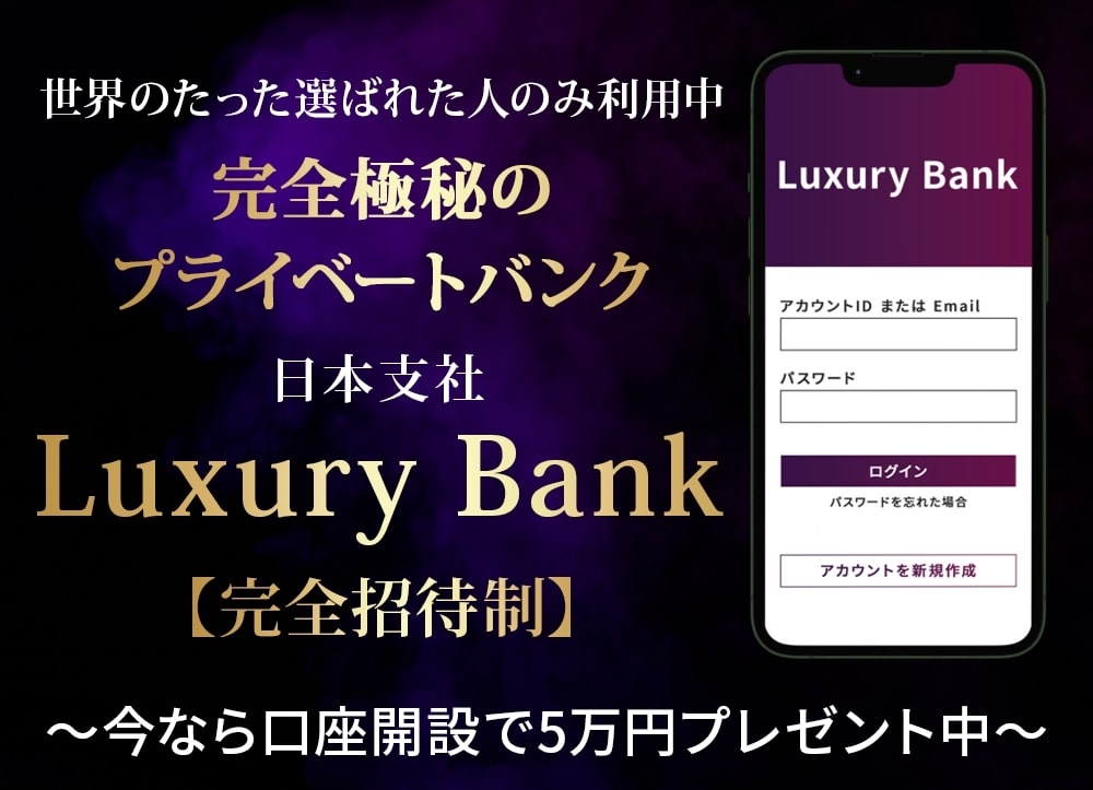 ラグジュアリーバンク(Luxury Bank)とは