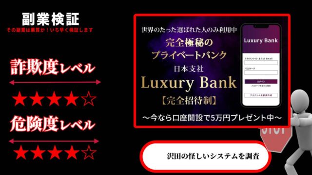 【副業】ラグジュアリーバンク(Luxury Bank)は詐欺？沢田の怪しいシステムの評判と実態を調査