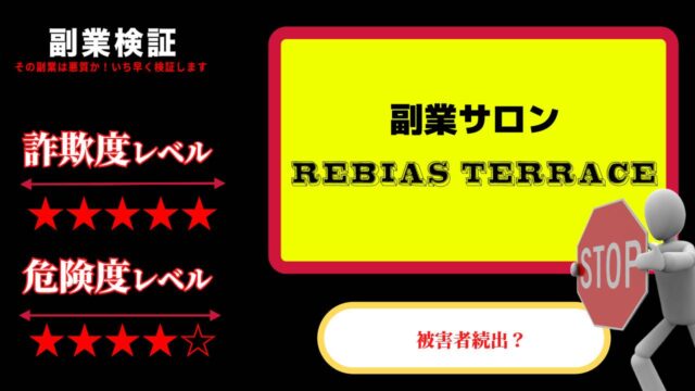 副業サロン『REBIAS Terrace』は詐欺なのでご注意を！怪しいオンラインサロンの口コミや実態を調査