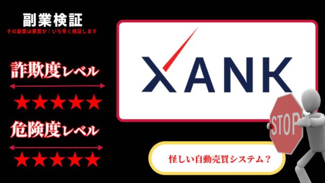 【FX投資】XANK(サンク)は詐欺？怪しい自動売買システムの評判と実態を調査