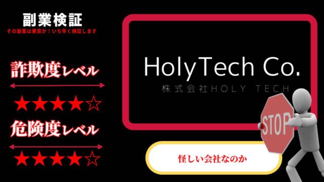株式会社HolyTech(林健斗)は副業詐欺？サービス内容や料金・実際の評判など詳しく調査